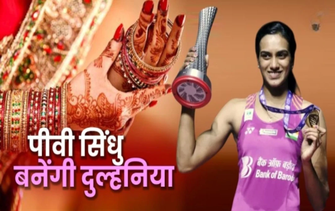 PV Sindhu Marriage: आज दुल्हन बनेगी ओलंपिक पदक विजेता पीवी सिंधू, वेंकट दत्ता साई के साथ लेंगी सात फेरे, जानें कौन हैं वेंकट दत्ता?