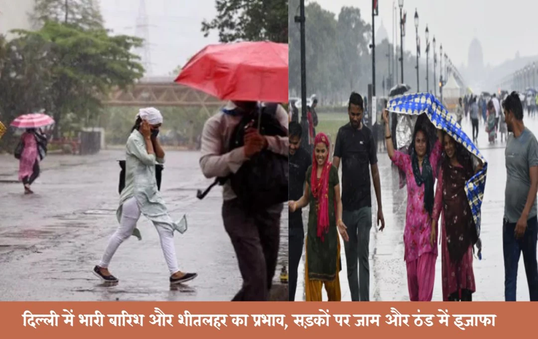 Delhi Rain: दिल्ली में भारी बारिश और शीतलहर का कहर, सड़कों पर लगा जाम, तापमान में आई गिरावट 