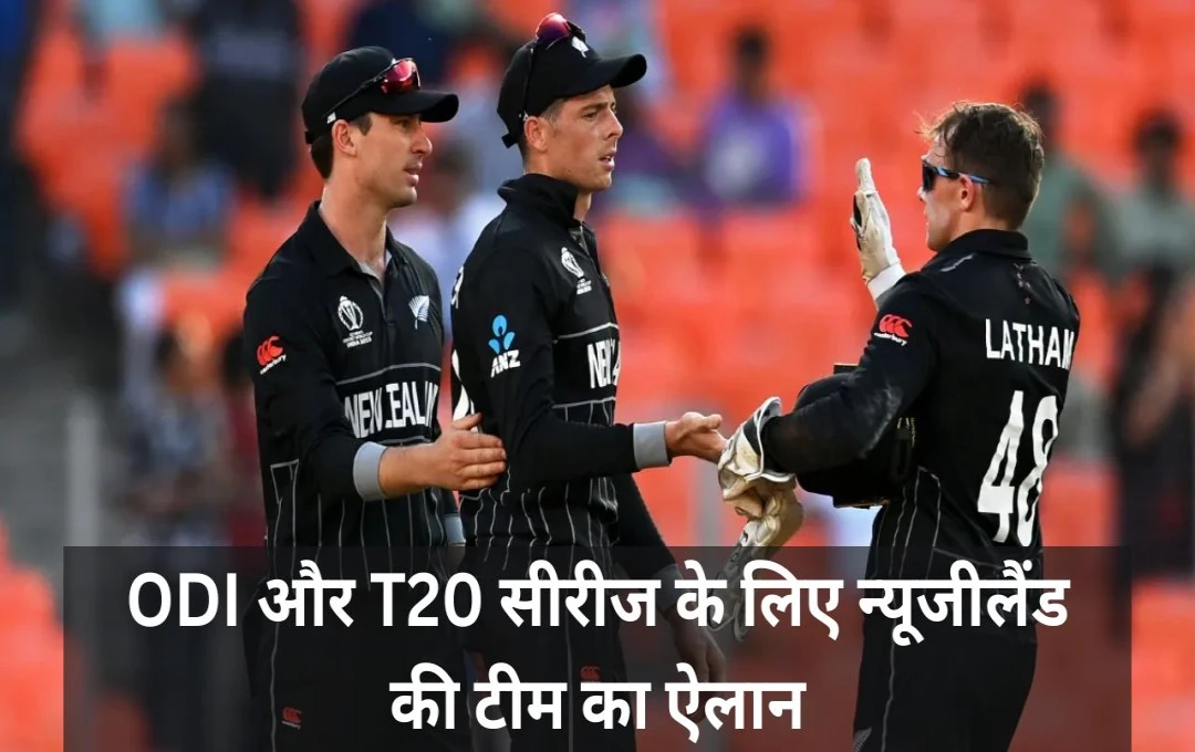 New Zealand Team: न्यूजीलैंड ने श्रीलंका के खिलाफ ODI और T20 सीरीज के लिए किया टीम का ऐलान, इस धाकड़ प्लेयर को भी मिली एंटी, देखें संभावित  टीम