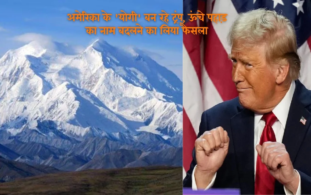 Mount Denali: अमेरिका के 'योगी' बन रहे ट्रंप, पहाड़ का नाम बदलने और ओबामा के फैसलों को पलटने की तैयारी