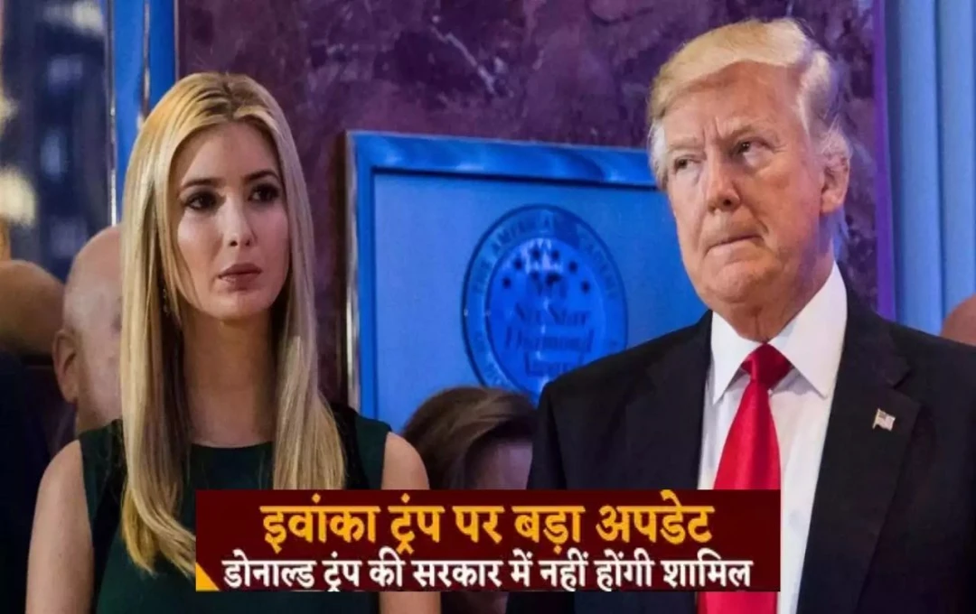 Ivanka Trump on Politics: अमेरिका के नवनिर्वाचित राष्ट्रपति की बेटी इवांका ने राजनीति से बनाई दूरी, जानें ट्रंप की नई सरकार में शामिल नहीं होने की क्या 