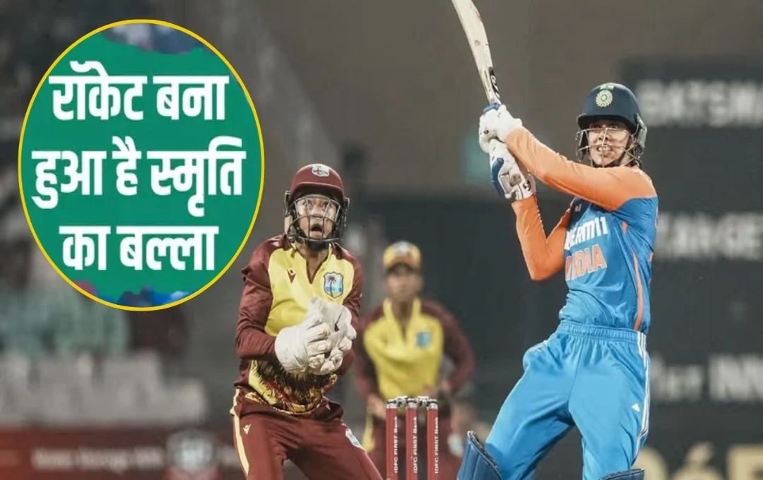 Smriti Mandhana Record: भारतीय उपकप्तान स्मृति मंधाना ने वेस्टइंडीज के खिलाफ रचा इतिहास, 91 रनों की पारी खेलकर बनाया वर्ल्ड रिकॉर्ड