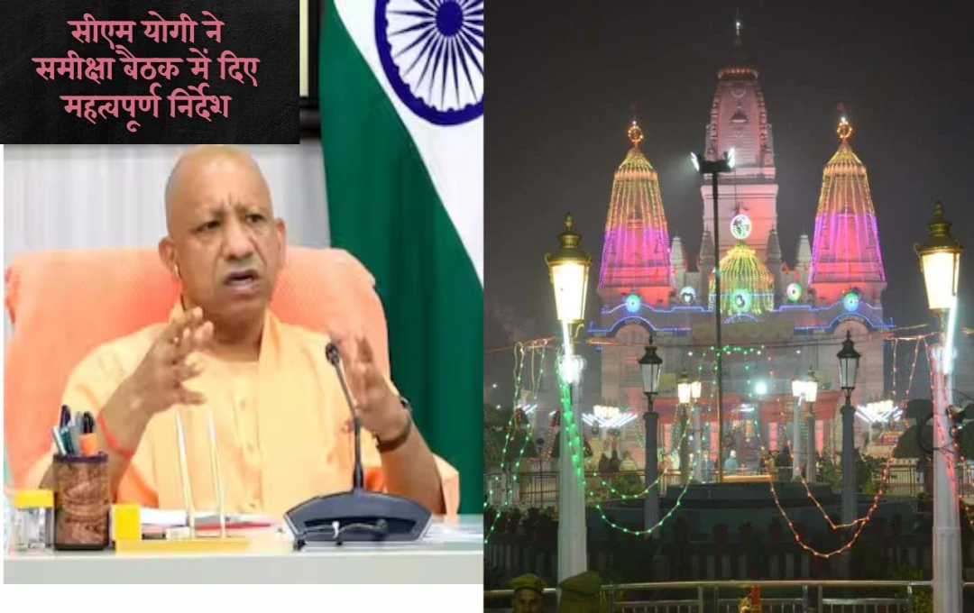 Khichdi Mela Gorakhpur news: सीएम योगी ने समीक्षा बैठक में दिए अहम निर्देश, मकर संक्रांति से महाशिवरात्रि तक श्रद्धालुओं के लिए होगी विशेष व्यवस्था