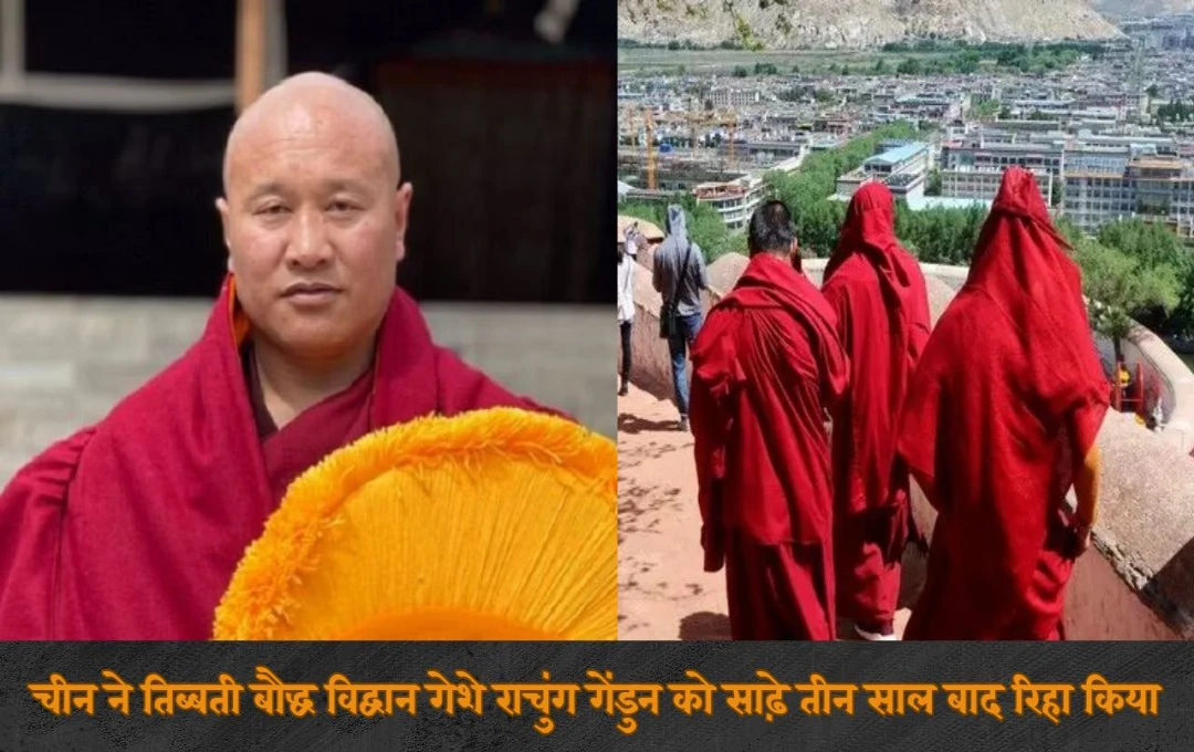 Tibetan News: तिब्बती बौद्ध विद्वान गेशे राचुंग गेंडुन को चीन ने साढ़े तीन साल बाद किया रिहा, मां का निधन हुआ था 6 महीने पहले