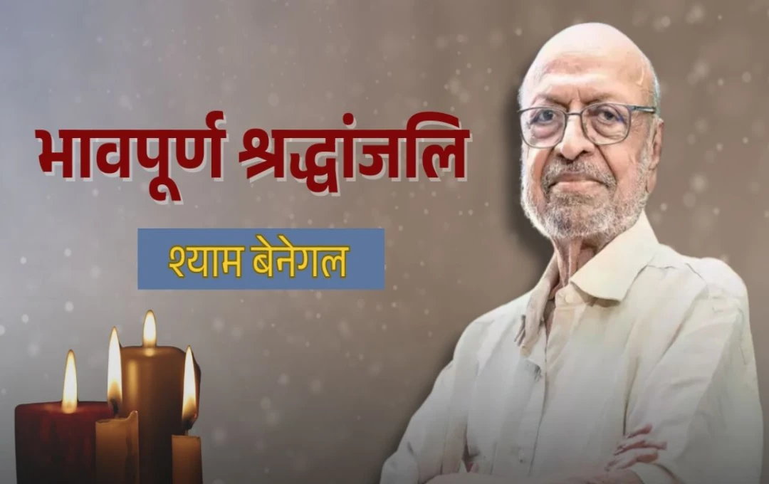 Shyam Benegal Died: फिल्म निर्देशक श्याम बेनेगल का निधन, 90 साल की उम्र में ली आखरी सांस, जानें कैसा रहा इनका फिल्मी सफर?