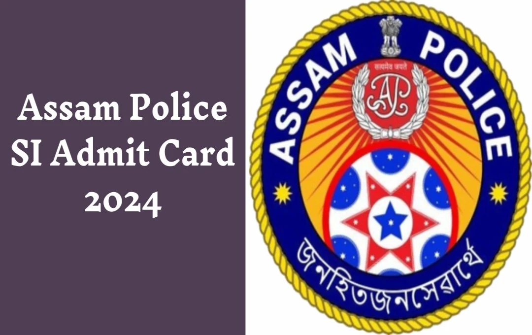 Assam Police SI Admit Card 2024: असम पुलिस SI परीक्षा के एडमिट कार्ड जारी, जानें डाउनलोड प्रक्रिया और परीक्षा से जुड़ी जानकारी