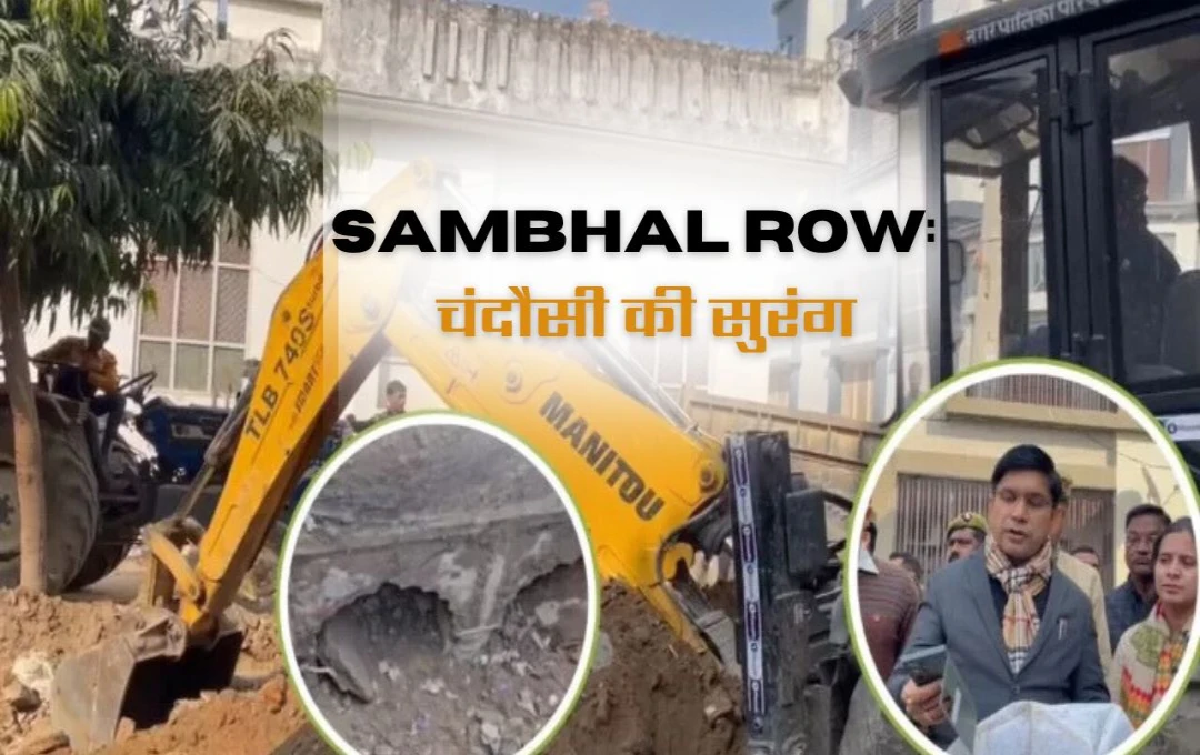 Sambhal Row: चंदौसी सुरंग का रहस्य! खुदाई में मिले भवन के अवशेष, आज होगा बड़ा खुलासा