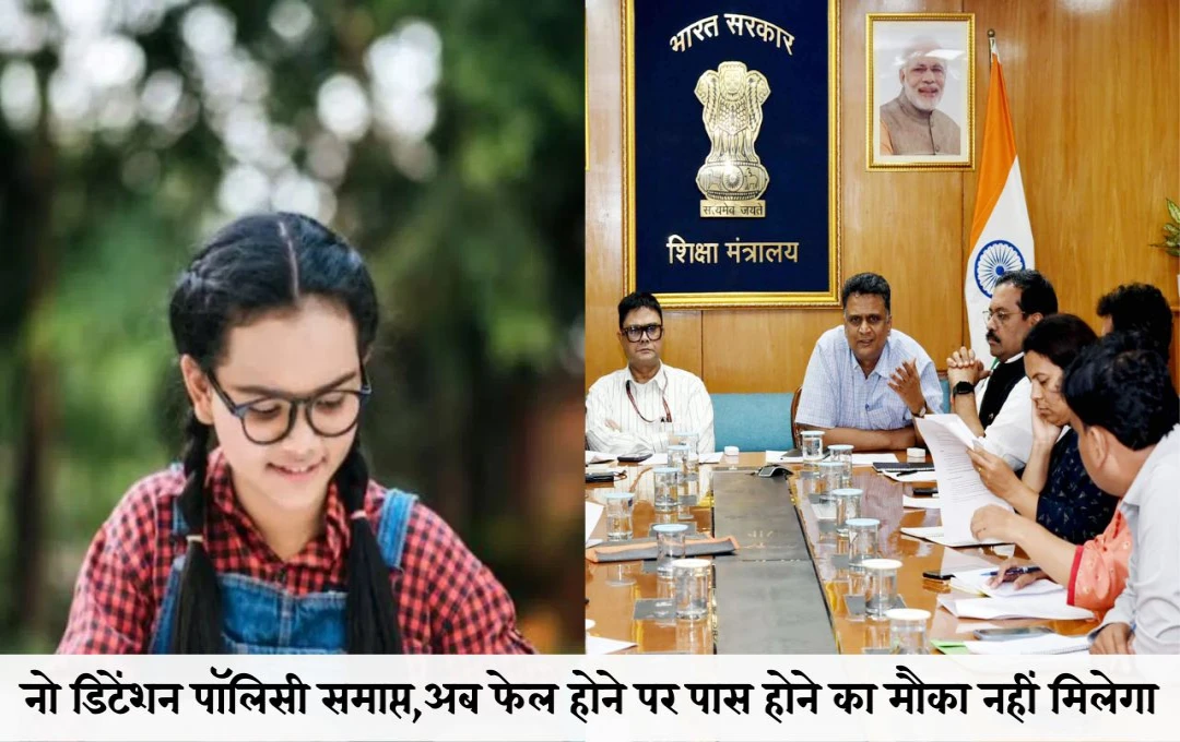 Big Decision of Education Ministry: नो डिटेंशन पॉलिसी खत्म, अब फेल होने पर नहीं मिलेगा पास होने का मौका, जानें शिक्षा मंत्रालय का नया नियम 