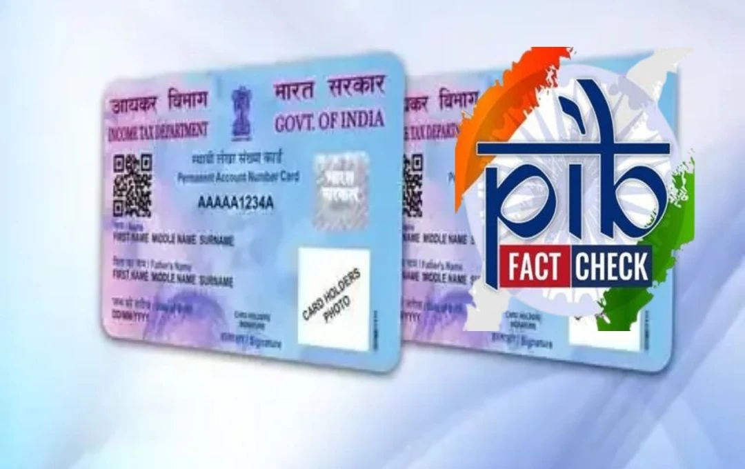 e-PAN Card डाउनलोड के नाम पर बढ़ा ठगी का खतरा, PIB ने फर्जी लिंक से बचने की दी सलाह