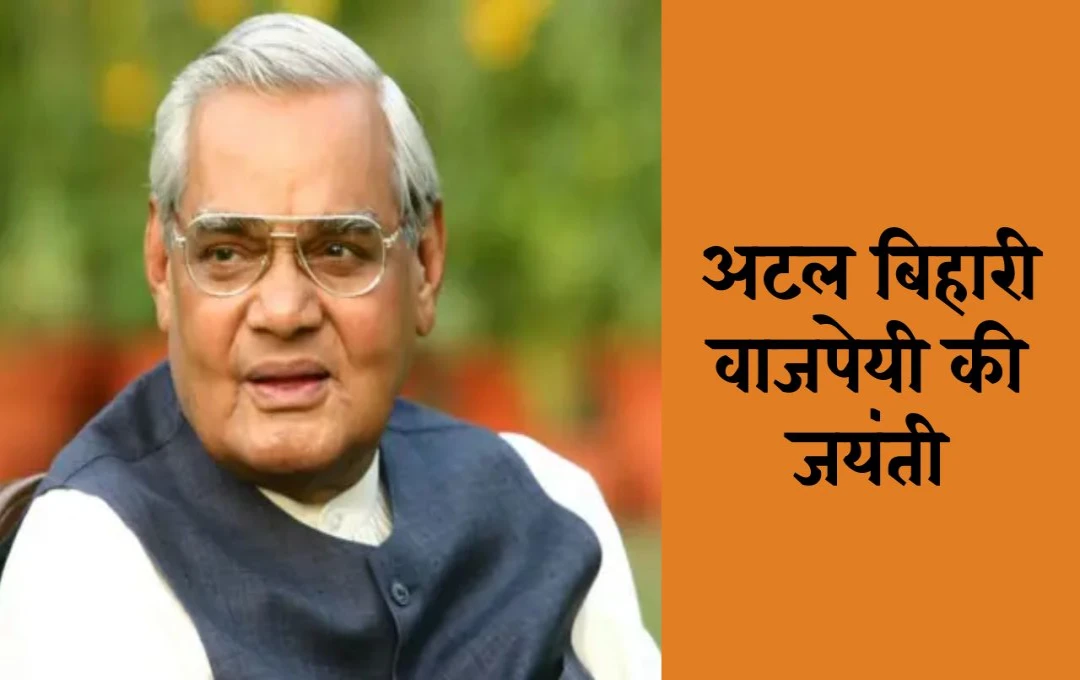 Birth anniversary of Atal Bihari Vajpayee: एक मजबूत नेता और संवेदनशील कवि का योगदान, जानें इनके राजनीति जीवन के बारे में