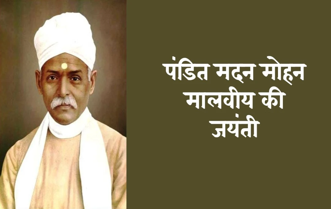 Pandit Madan Mohan Malaviya's Birth Anniversary: पंडित मदन मोहन मालवीय भारतीय समाज के एक अमूल्य विरासत और महान नेता