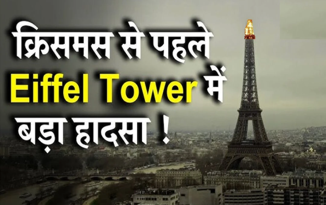 Fire on The Eiffel Tower: क्रिसमस डे की पूर्व संध्या पर एफिल टॉवर पर लगी आग, भीड़ के बीच मचा हड़कंप