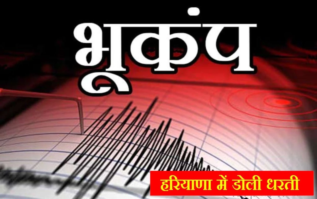 Haryana Earthquake: हरियाणा में महसूस किए गए भूकंप के तेज झटके, रिक्टर पैमाने पर 3.5 रही तीव्रता, दहशत में घरों से बाहर निकल आए लोग