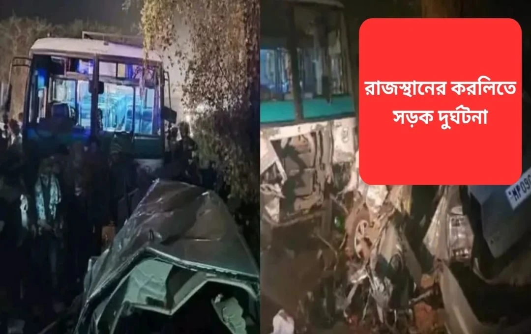 রাজস্থানে বাস ও গাড়ির সংঘর্ষে ৫ জনের মর্মান্তিক মৃত্যু, আহত অনেকে