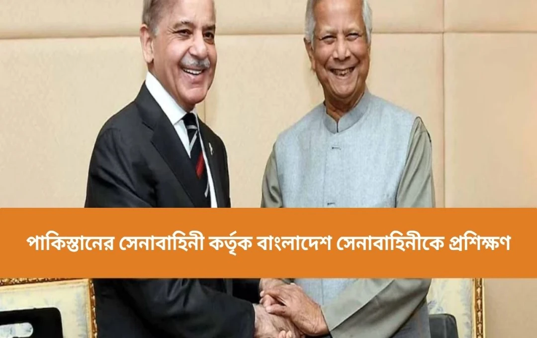 পাকিস্তানি সেনাবাহিনীর বাংলাদেশ সেনাবাহিনীকে প্রশিক্ষণ: নতুন সম্পর্ক?