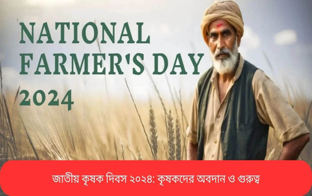 ভারতে জাতীয় কৃষক দিবস: ইতিহাস, তাৎপর্য ও কিছু তথ্য