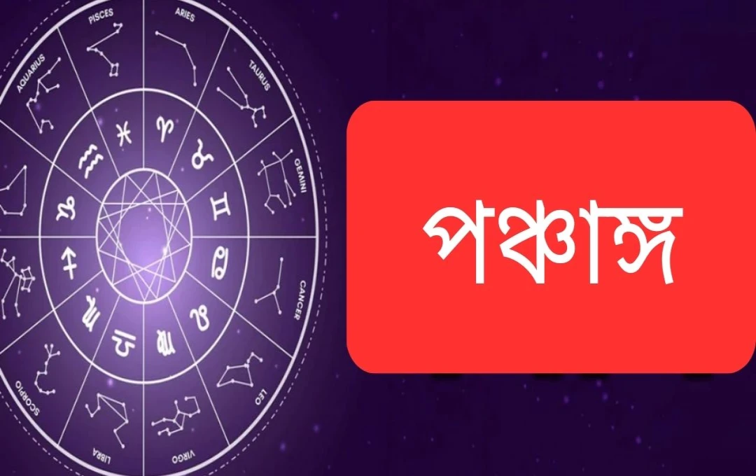 আজকের পঞ্চাঙ্গ: সফলা একাদশী, শুভ মুহূর্ত ও রাহু কাল (২৬শে ডিসেম্বর ২০২৪)