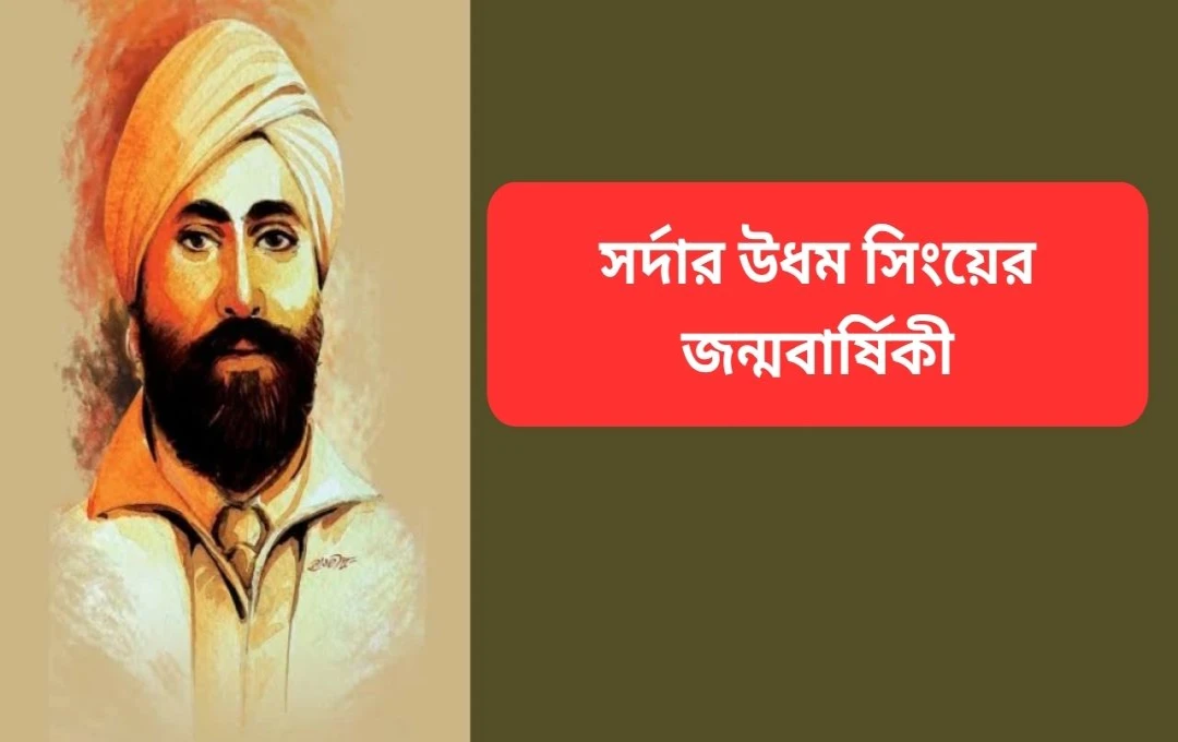 সর্দার উধম সিং: বিপ্লবী জীবন ও জালিয়ানওয়ালাবাগ হত্যাকাণ্ডের প্রতিশোধ