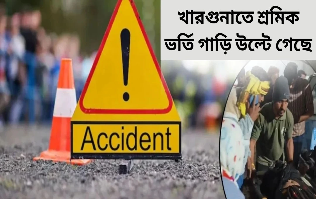 মধ্যপ্রদেশে পিকআপ ভ্যান উল্টে ২৫ শ্রমিক আহত, রেলিং বাঁচাল প্রাণ