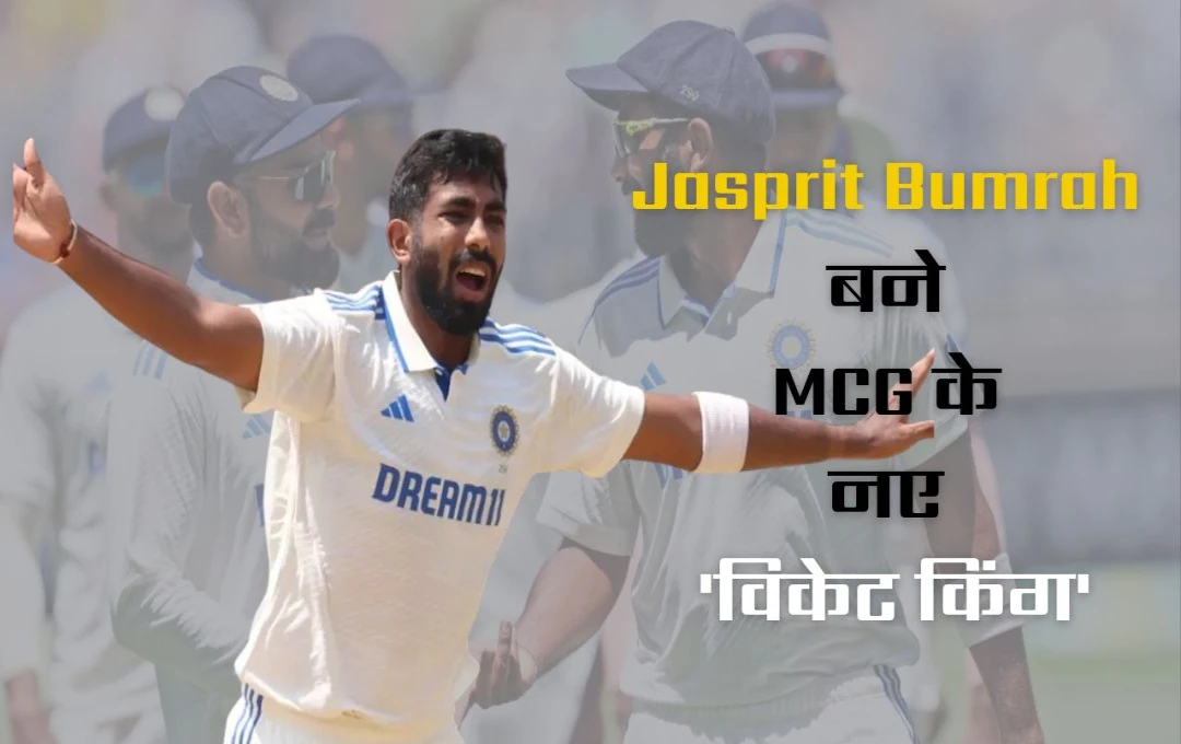 Jasprit Bumrah: MCG पर बुमराह का जलवा, ट्रेविस को शून्य पर आउट कर बनाया नया रिकॉर्ड