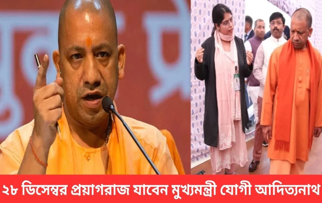 উত্তরপ্রদেশে মহাকুম্ভের প্রস্তুতি খতিয়ে দেখতে প্রয়াগরাজ সফরে মুখ্যমন্ত্রী যোগী আদিত্যনাথ