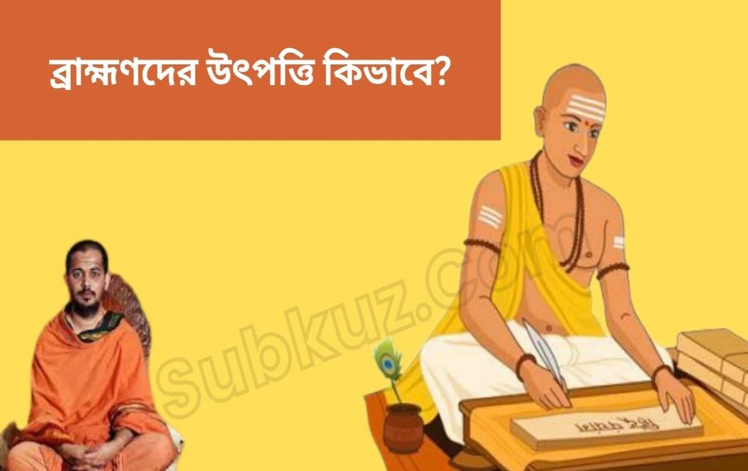 ব্রাহ্মণ: উৎপত্তি, প্রকারভেদ এবং ইতিহাস