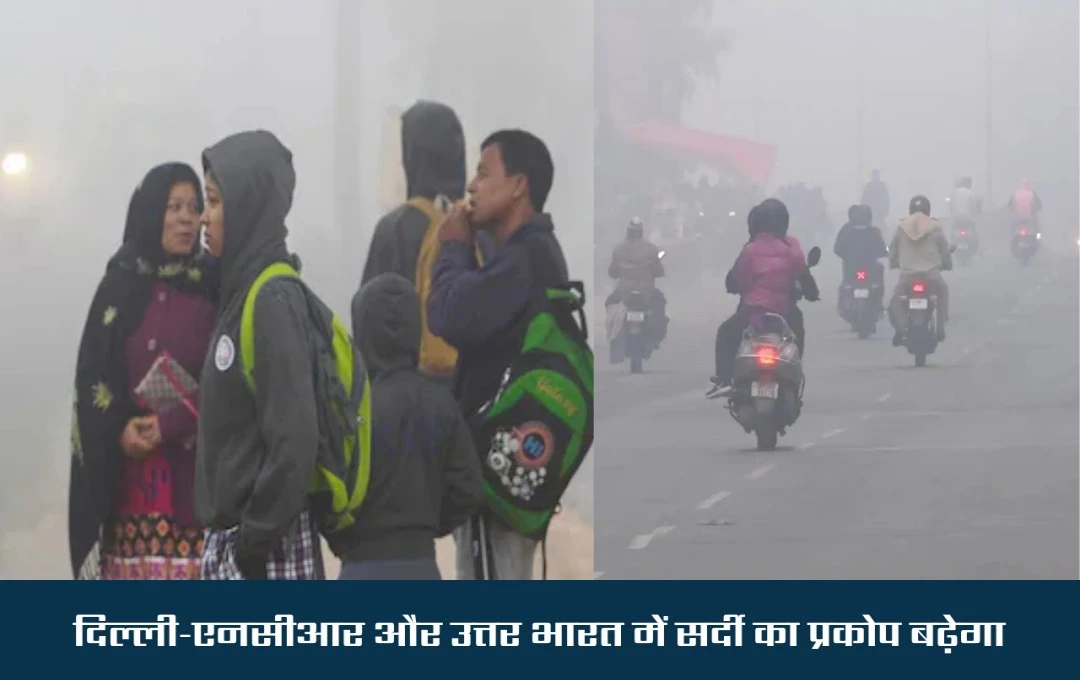 Weather Forecast: दिल्ली-एनसीआर और उत्तर भारत में बढ़ेगा सर्दी का प्रकोप, मौसम विभाग ने जारी किया येलो अलर्ट