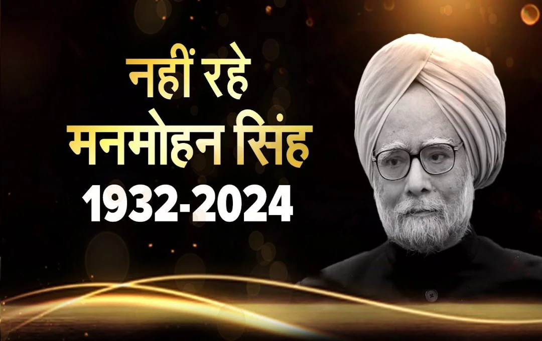 Manmohan Singh Death: भारत के पूर्व प्रधानमंत्री और अर्थशास्त्री मनमोहन सिंह का निधन, दिल्ली AIIMS में ली आखरी सांस 
