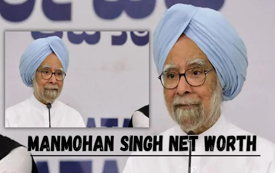 Manmohan Singh Net Worth: पूर्व पीएम मनमोहन सिंह का निधन! जानिए उनकी संपत्ति और नेट वर्थ 