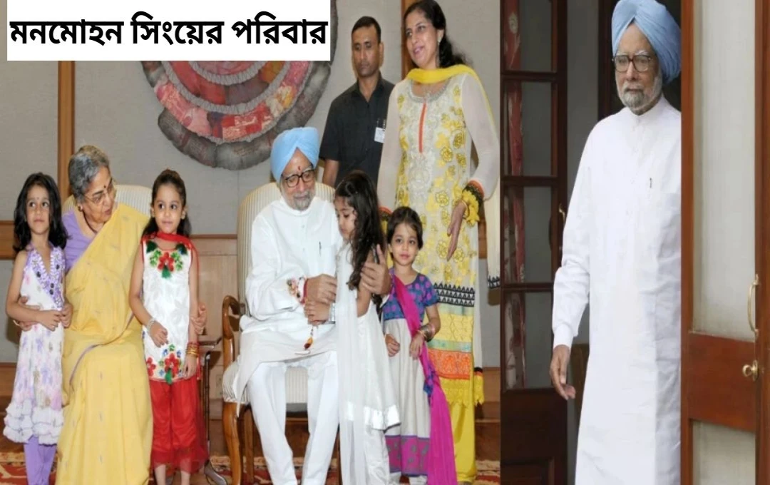 প্রাক্তন প্রধানমন্ত্রী মনমোহন সিং-এর জীবনাবসান, ভারতীয় রাজনীতিতে অপূরণীয় ক্ষতি