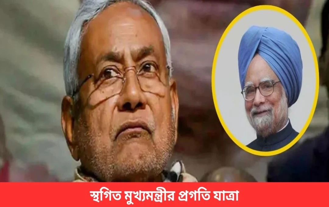 প্রাক্তন প্রধানমন্ত্রী মনমোহন সিং-এর প্রয়াণে নীতীশ কুমারের মুজাফফরপুর যাত্রা স্থগিত
