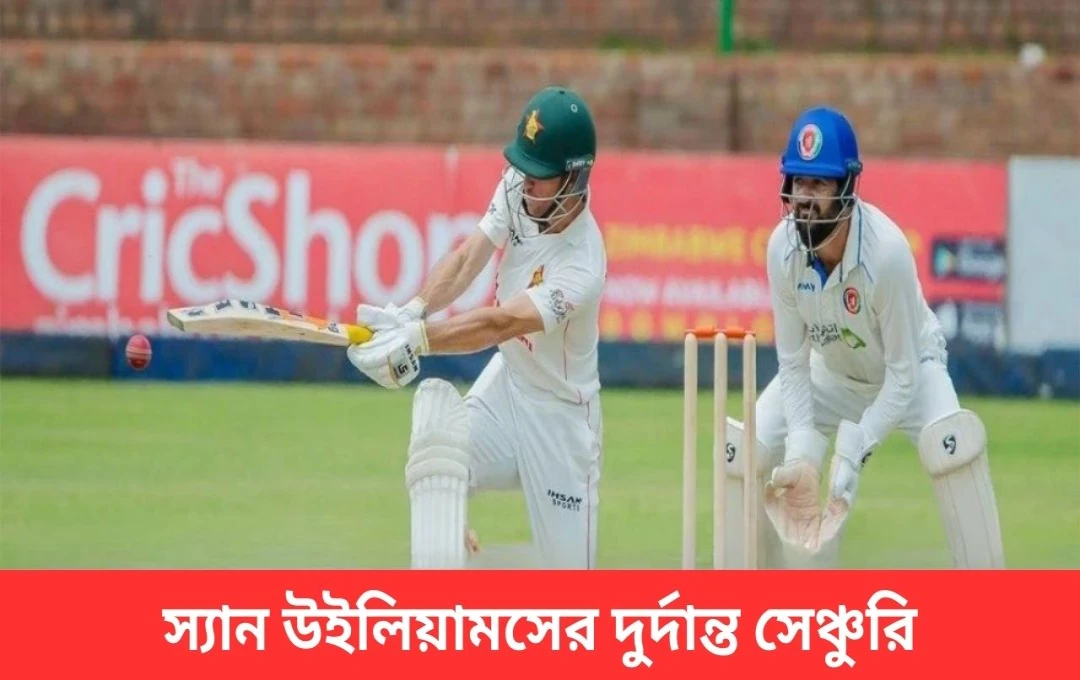 বক্সিং-ডে টেস্টে আফগানিস্তানের বিরুদ্ধে শন উইলিয়ামসের অপরাজিত সেঞ্চুরি, জিম্বাবুয়ের শক্ত অবস্থান