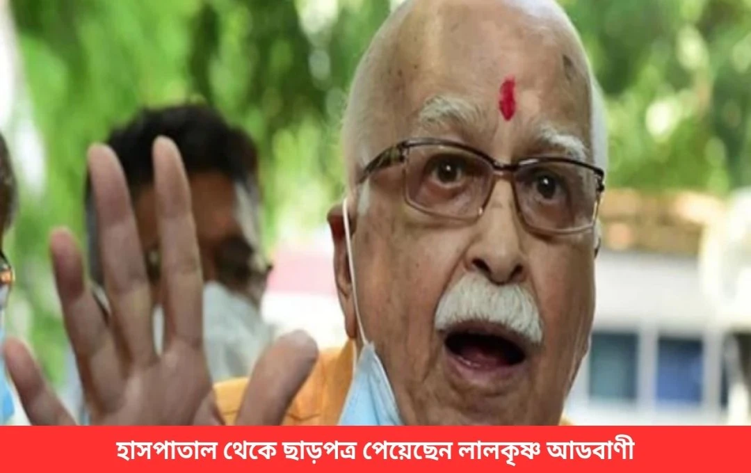 লালকৃষ্ণ আডবানী ১৪ দিন পর অ্যাপোলো হাসপাতাল থেকে ছাড়া পেলেন
