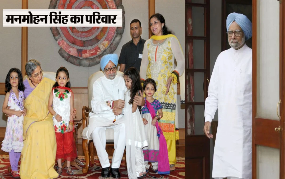 Manmohan Singh Family: पूर्व प्रधानमंत्री की बेटियां शिक्षा के क्षेत्र में कमा रही बड़ा नाम, जानिए मनमोहन सिंह के परिवार के बारे में 