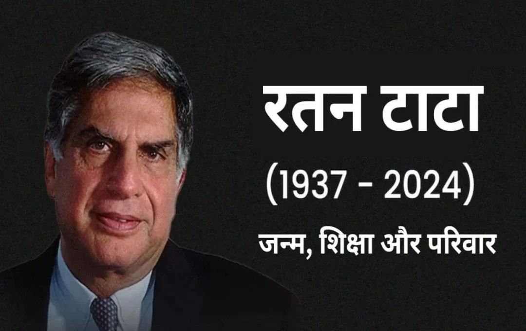 Ratan Tata Birth Anniversary: भारतीय उद्योगपति और टाटा समूह के अध्यक्ष रतन टाटा का जीवन परिचय 