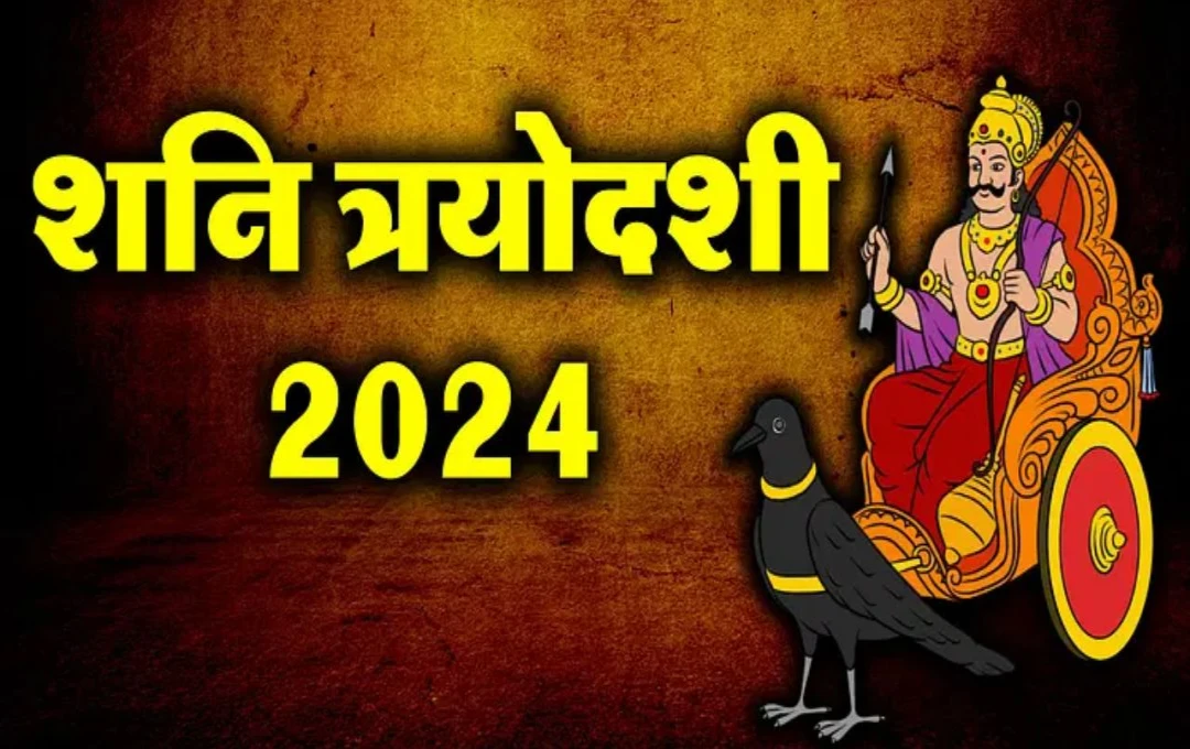 Shani Trayodashi 2024: शनि त्रयोदशी के दिन इन चीजों को करें पूजा शामिल, जानिए शनि त्रयोदशी की तिथि और समय 
