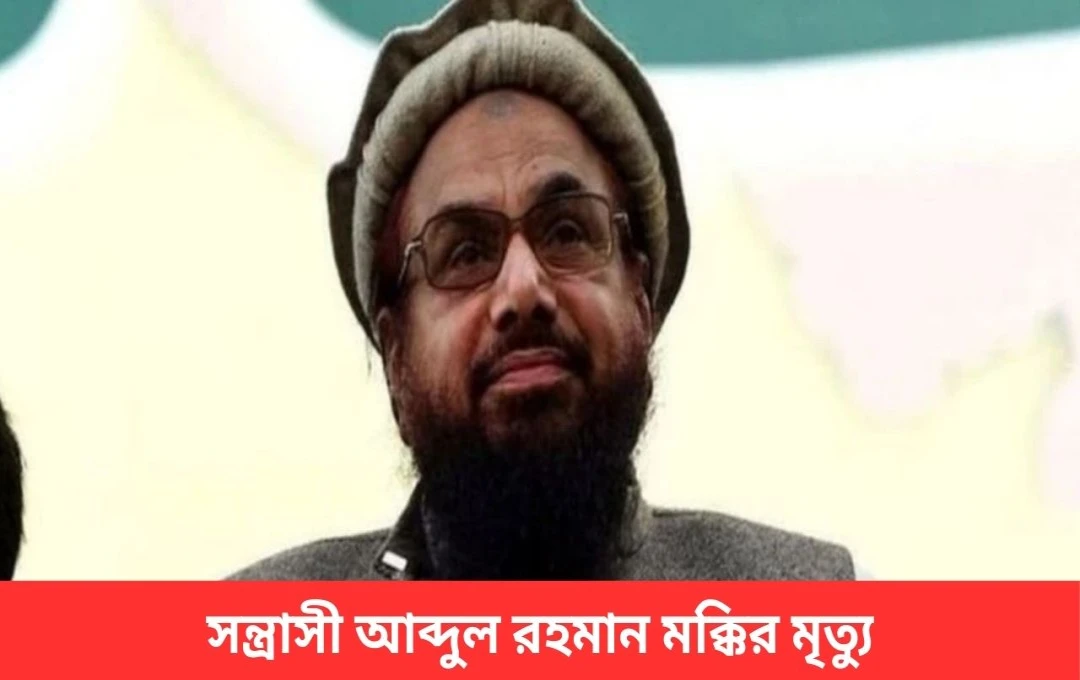 লস্কর-ই-তৈয়বার ডেপুটি চিফ আবদুল রহমান মক্কি লাহোরে মারা গেছেন