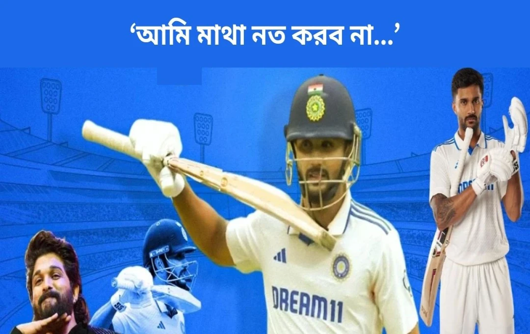 মেলবোর্নে নীতীশ রেড্ডির অর্ধশতক এবং 'পুষ্পা' স্টাইলে উদযাপন