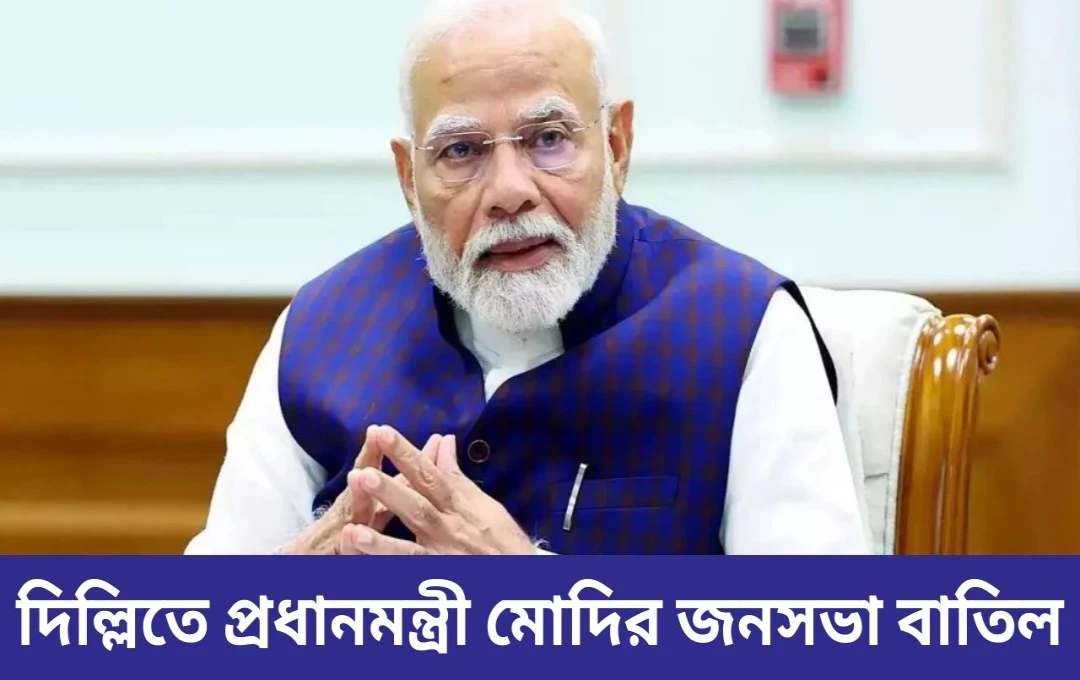 মনমোহন সিং-এর প্রয়াণে বাতিল মোদীর দিল্লি র‍্যালি, ৫ই জানুয়ারি হবে