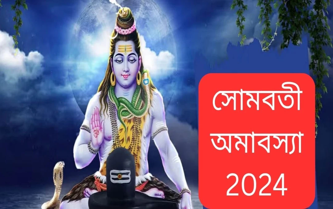 পৌষের সোমবতী অমাবস্যা ২০২৪: তাৎপর্য ও ধর্মীয় গুরুত্ব