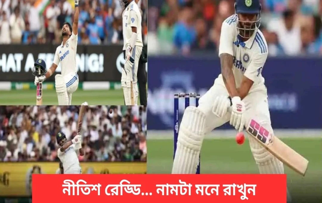নীতীশ রেড্ডির সেঞ্চুরি ও ছক্কার রেকর্ড: বক্সিং-ডে টেস্টে বিশেষ কৃতিত্ব