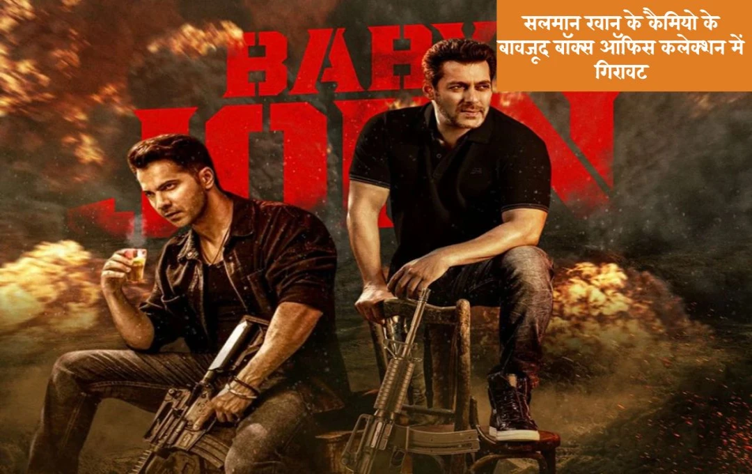 Baby John Box Office Day 4: सलमान खान के कैमियो के बावजूद कलेक्शन में गिरावट, क्या फिल्म होगी फ्लॉप?