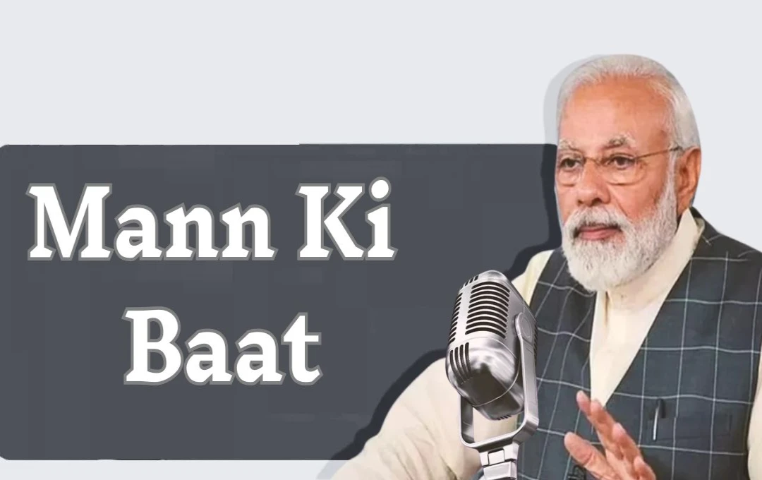 Mann ki Baat: मन की बात का 117वां एपिसोड! पीएम मोदी ने की बस्तर ओलंपिक और महाकुंभ 2025 के डिजिटल बदलाव की चर्चा 