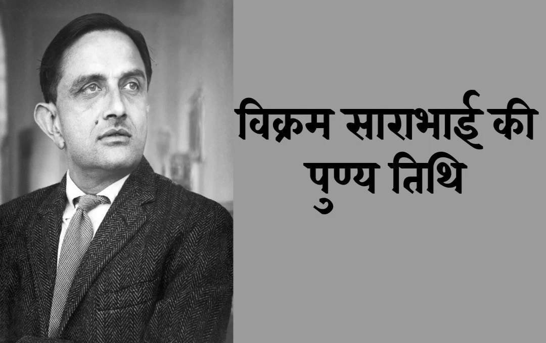 Vikram Sarabhai Death Anniversary: भारतीय अंतरिक्ष और परमाणु विज्ञान के जनक, महानायक की स्मृति में