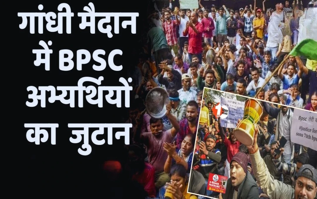 Patna, 70TH BPSC: पटना के गांधी मैदान में अभ्यर्थियों की भारी भीड़, पुलिस की कड़ी सुरक्षा के बीच पहुंच रहे लोग