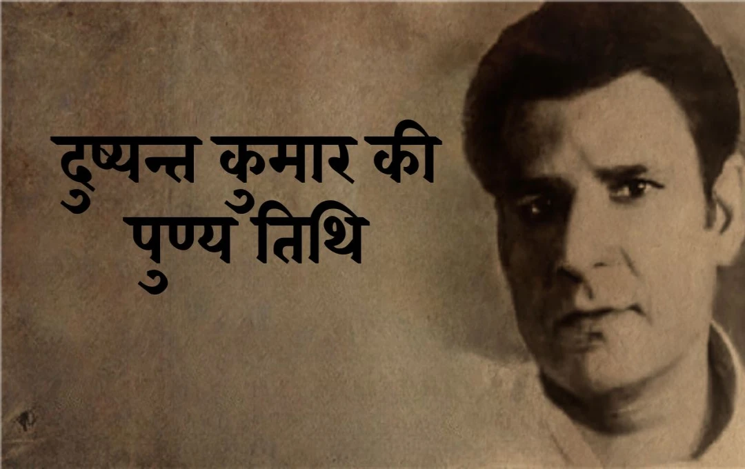 Dushyant Kumar death anniversary: एक क्रांतिकारी ग़ज़लकार और कवि, जिनकी शेर-ओ-शायरी आज भी दिलों में गूंजती है