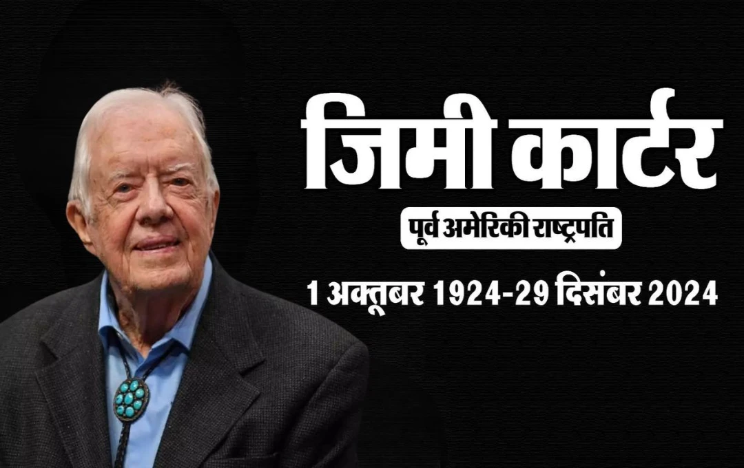 US President Jimmy Death: अमेरिकी के 39वें राष्ट्रपति जिमी कार्टर का 100 साल की उम्र में निधन, राजकीय सम्मान के साथ होगा अंतिम संस्कार