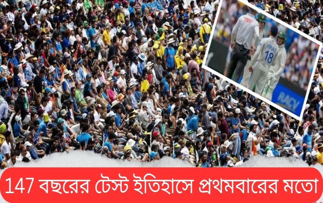 মেলবোর্নে বক্সিং-ডে টেস্টে রেকর্ড সংখ্যক দর্শক সমাগম