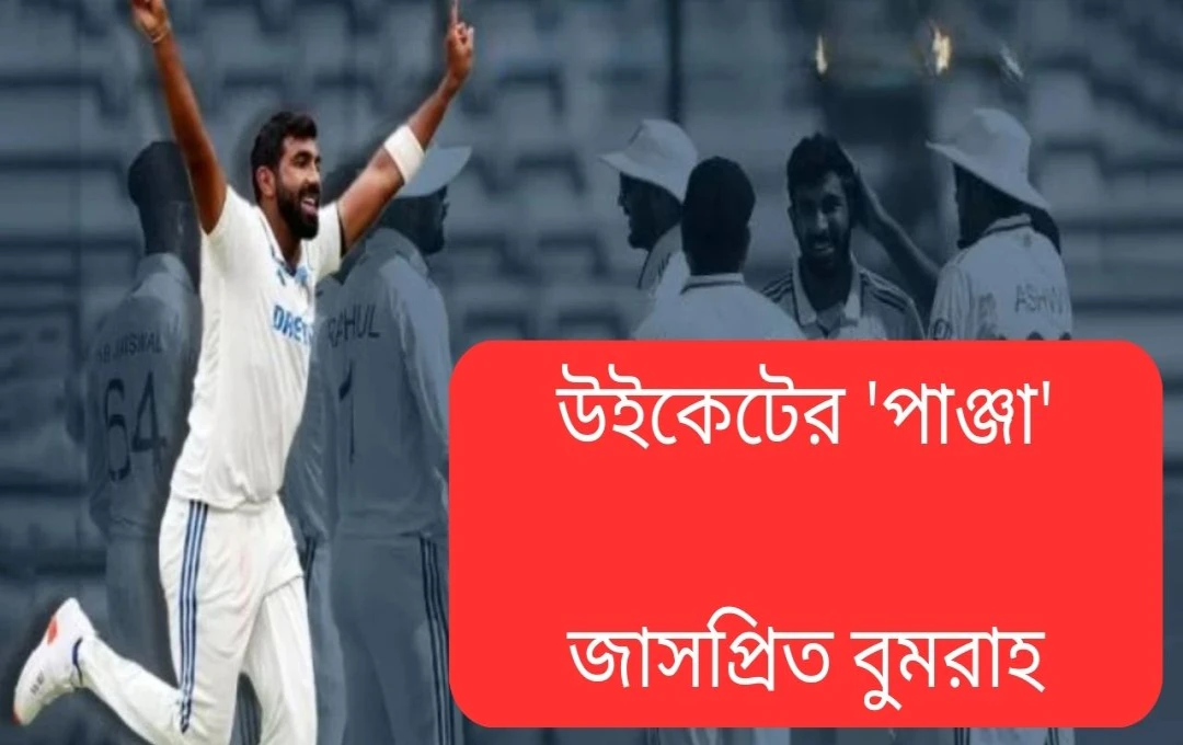 বুমরাহের বক্সিং ডে টেস্টে ৫ উইকেট, ভাঙলেন কুম্বলের রেকর্ড