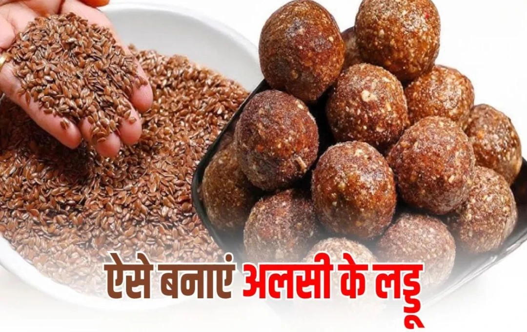 Flaxseed Laddu Recipe: सर्दियों में 'अलसी के लड्डू' खाने से डायबिटीज रहेगी कंट्रोल, जानें अलसी के लड्डू बनाने की विधि और इसके फायदे 